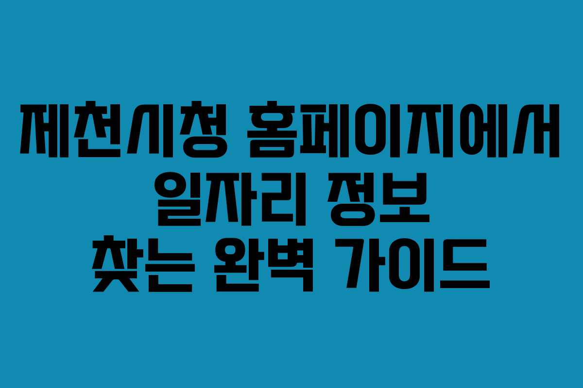 제천시청 홈페이지에서 일자리 정보 찾는 완벽 가이드