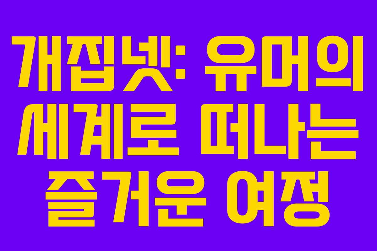 개집넷: 유머의 세계로 떠나는 즐거운 여정