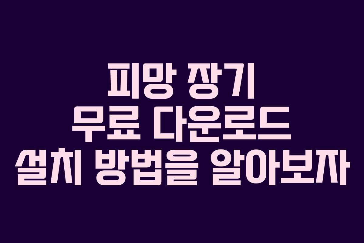 피망 장기 무료 다운로드 설치 방법을 알아보자