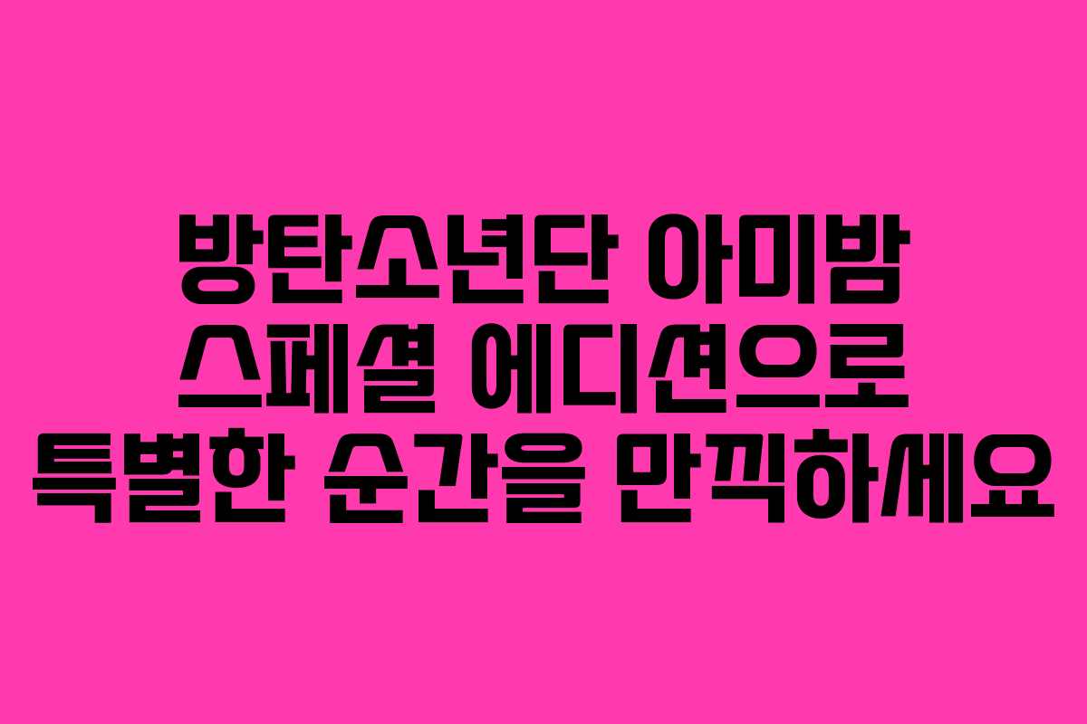 방탄소년단 아미밤 스페셜 에디션으로 특별한 순간을 만끽하세요