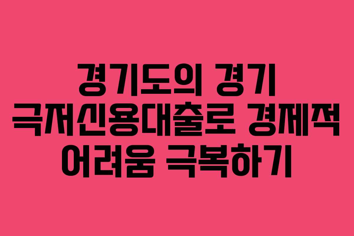 경기도의 경기 극저신용대출로 경제적 어려움 극복하기