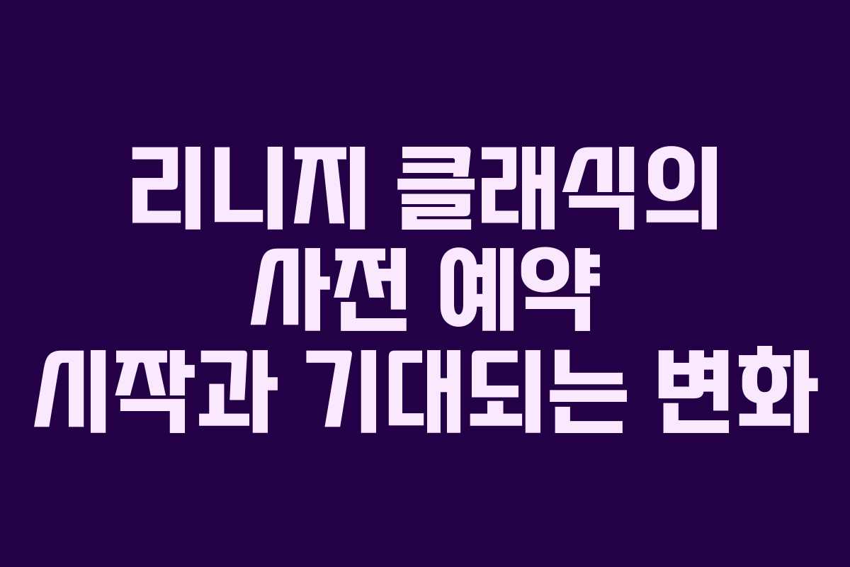 리니지 클래식의 사전 예약 시작과 기대되는 변화