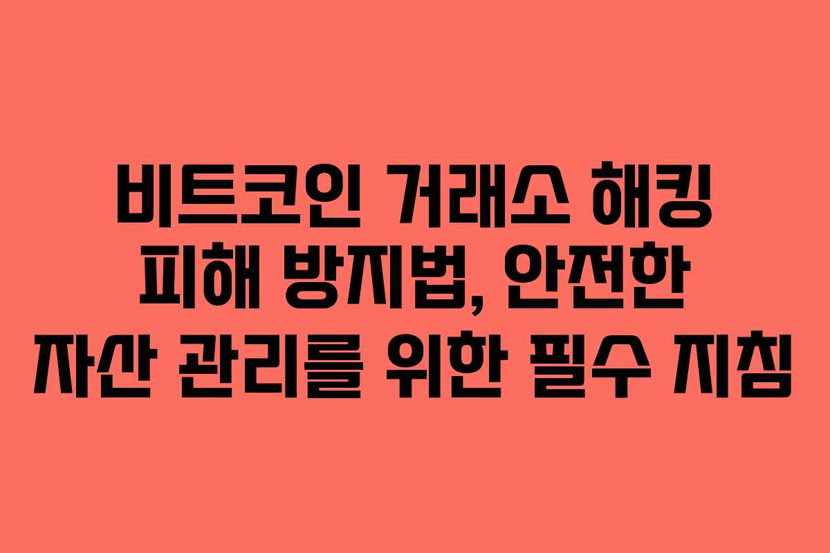 비트코인 거래소 해킹 피해 방지법, 안전한 자산 관리를 위한 필수 지침