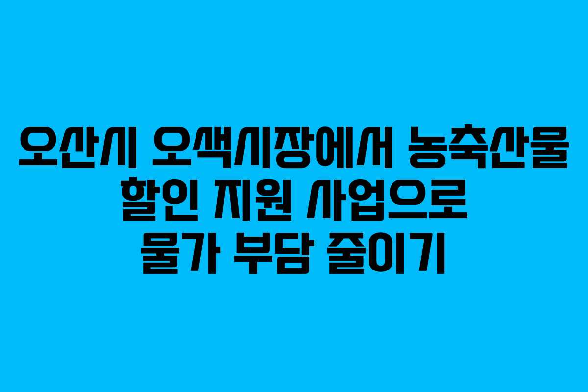오산시 오색시장에서 농축산물 할인 지원 사업으로 물가 부담 줄이기