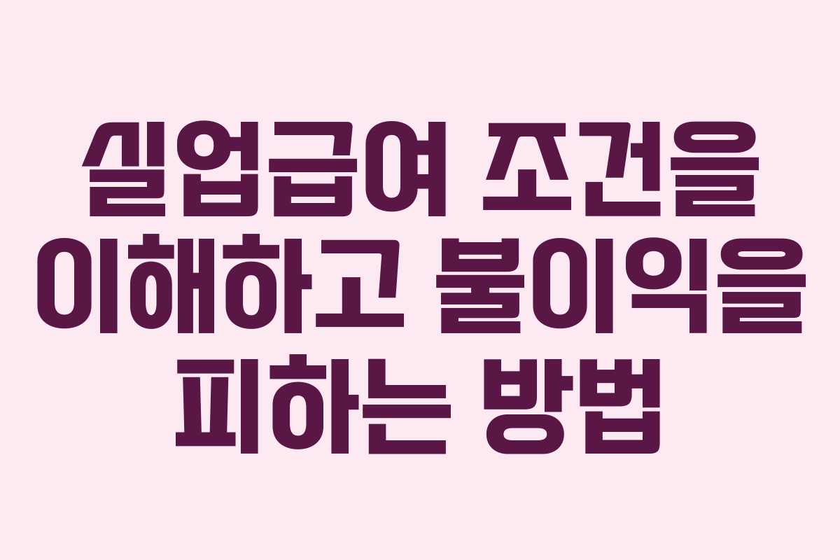 실업급여 조건을 이해하고 불이익을 피하는 방법