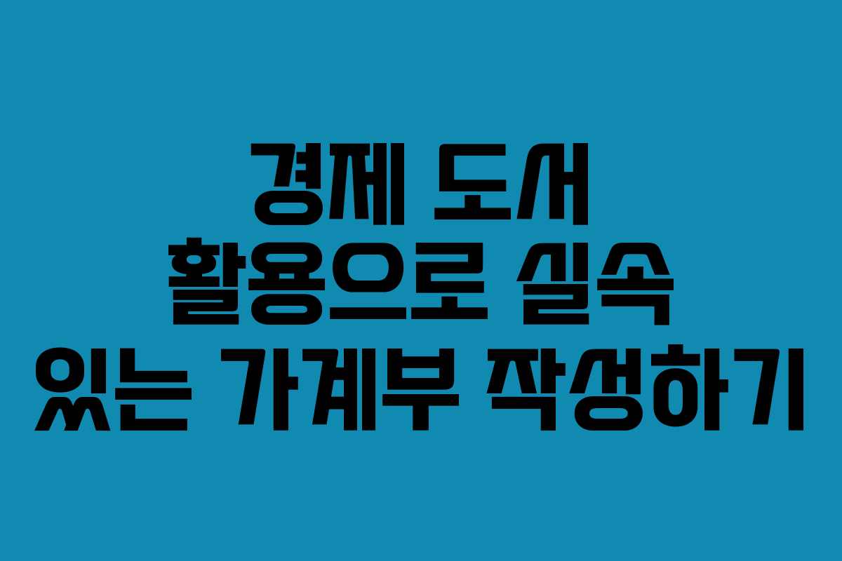 경제 도서 활용으로 실속 있는 가계부 작성하기