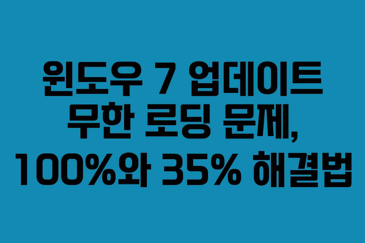 윈도우 7 업데이트 무한 로딩 문제, 100%와 35% 해결법