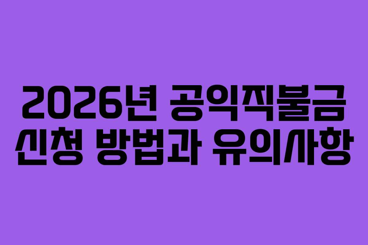 2026년 공익직불금 신청 방법과 유의사항