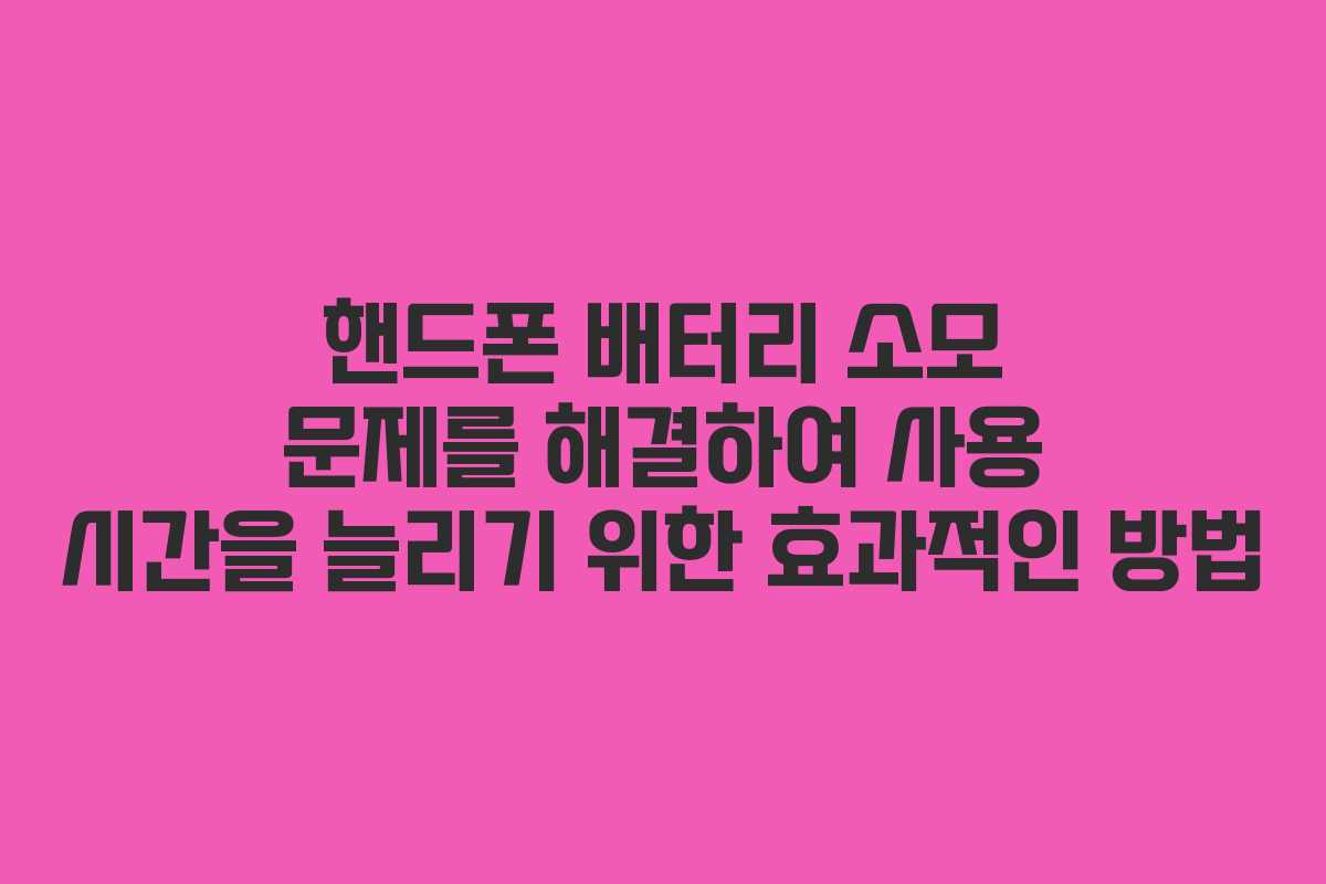 핸드폰 배터리 소모 문제를 해결하여 사용 시간을 늘리기 위한 효과적인 방법