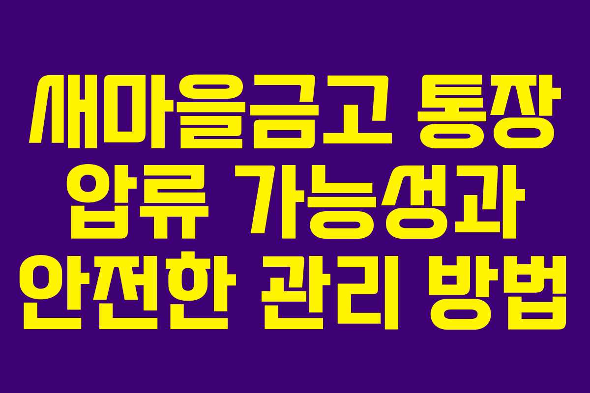 새마을금고 통장 압류 가능성과 안전한 관리 방법