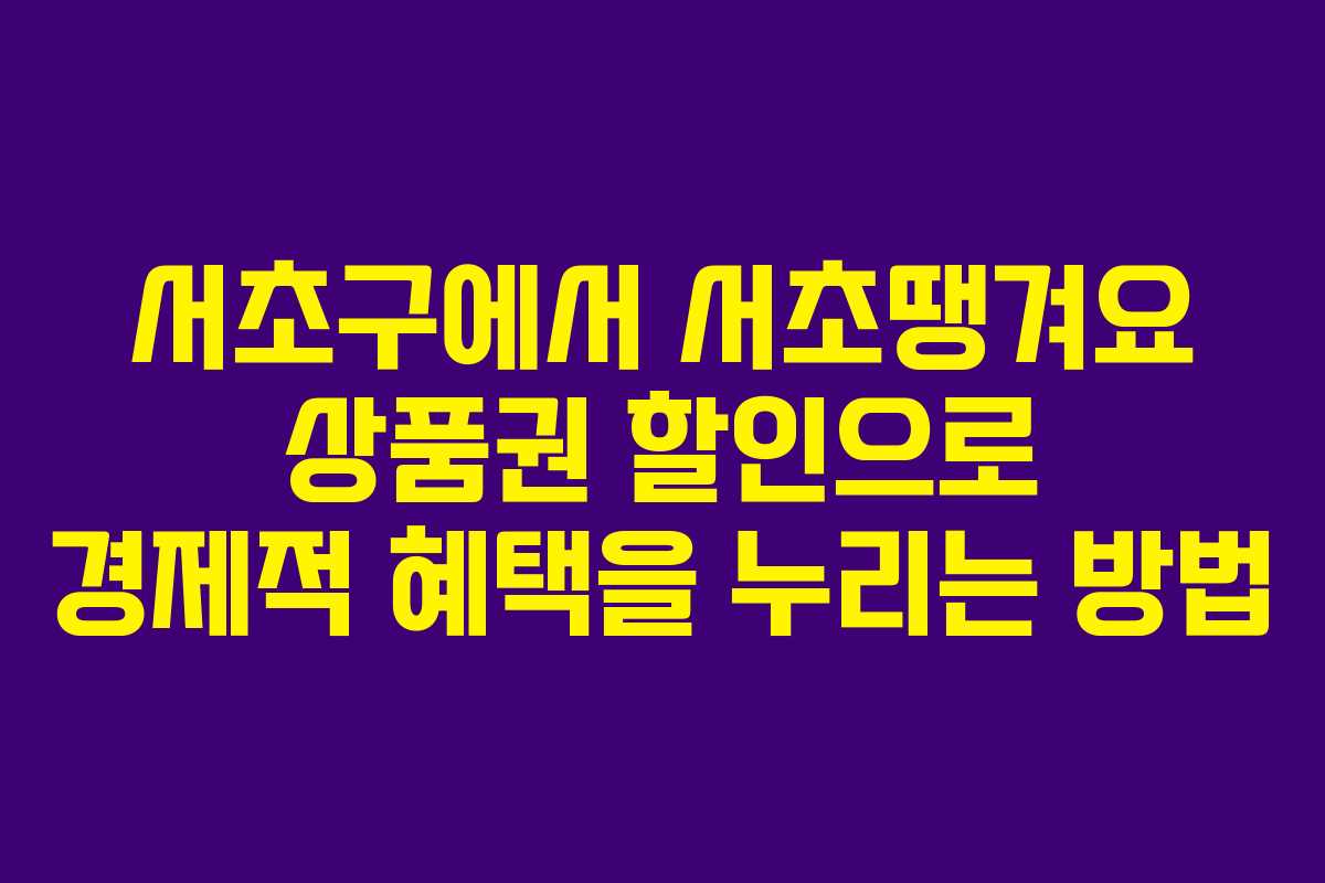 서초구에서 서초땡겨요 상품권 할인으로 경제적 혜택을 누리는 방법