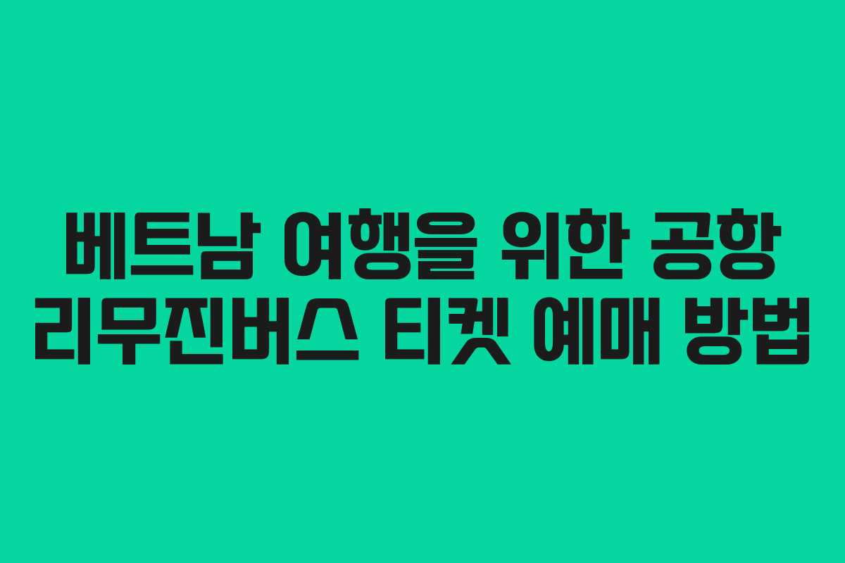 베트남 여행을 위한 공항 리무진버스 티켓 예매 방법
