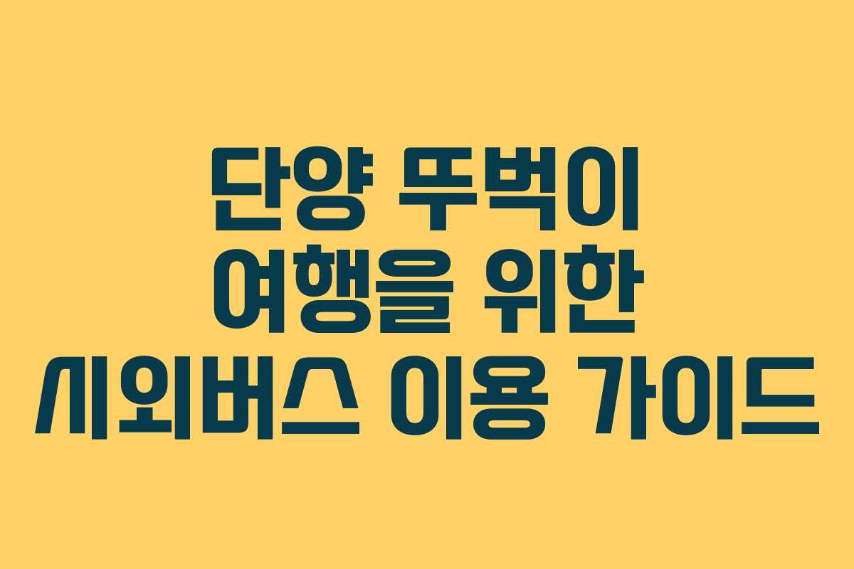 단양 뚜벅이 여행을 위한 시외버스 이용 가이드