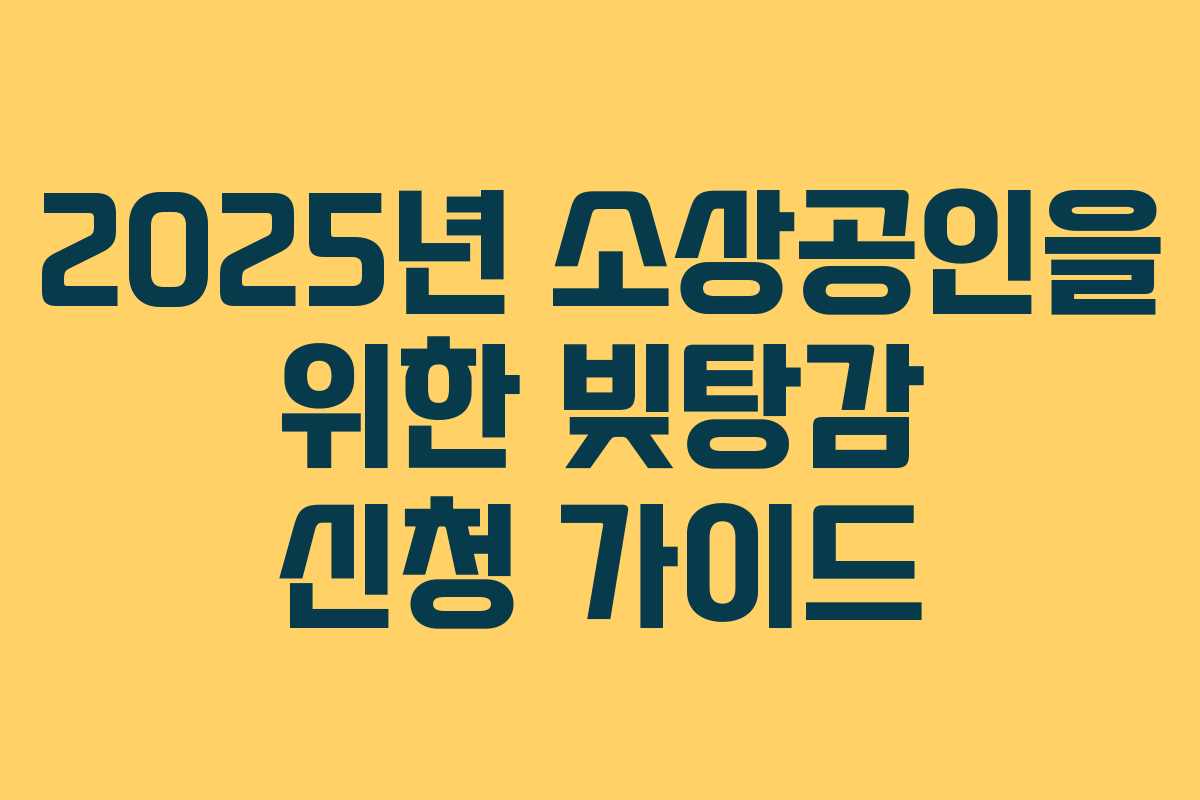 2025년 소상공인을 위한 빚탕감 신청 가이드