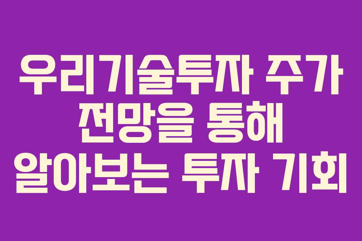 우리기술투자 주가 전망을 통해 알아보는 투자 기회
