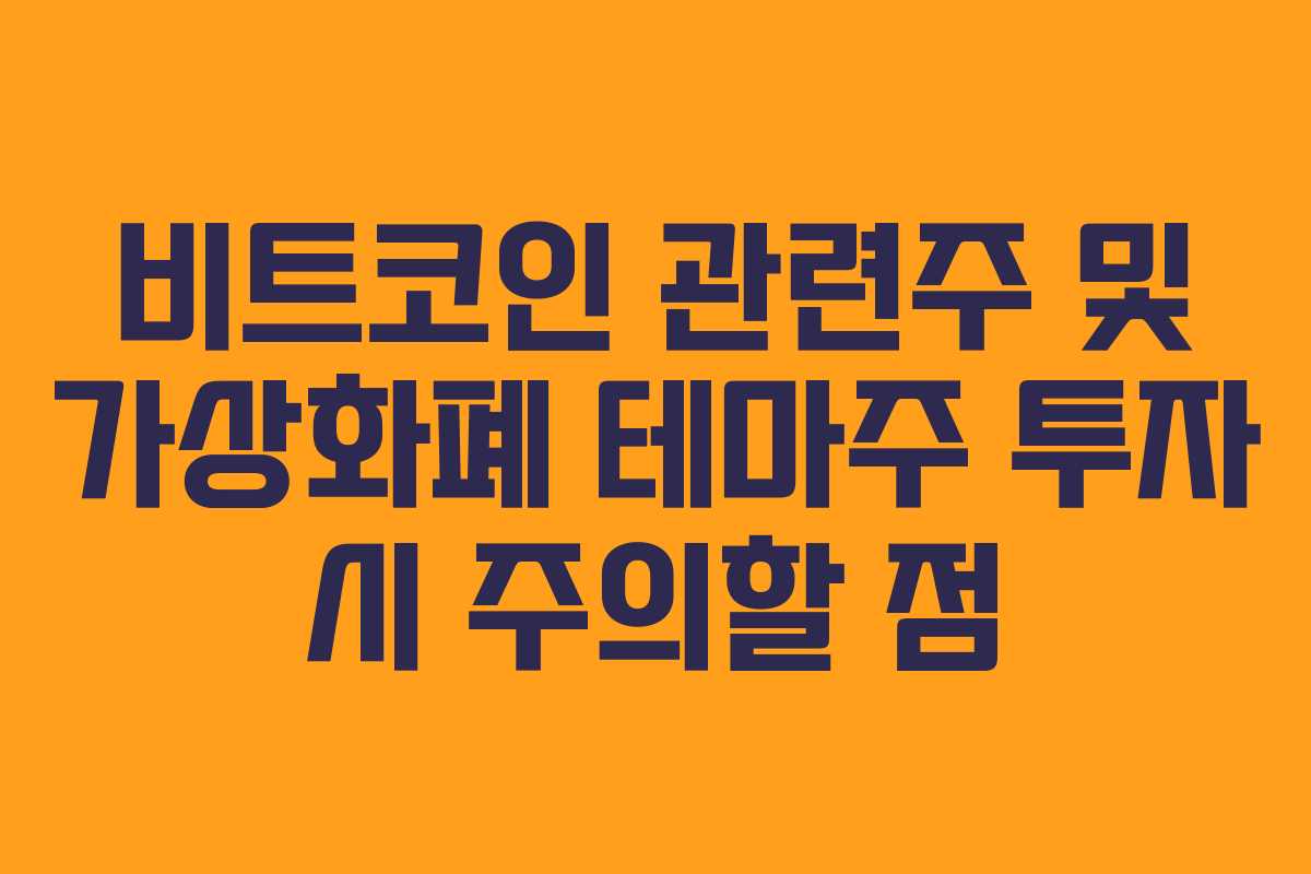 비트코인 관련주 및 가상화폐 테마주 투자 시 주의할 점