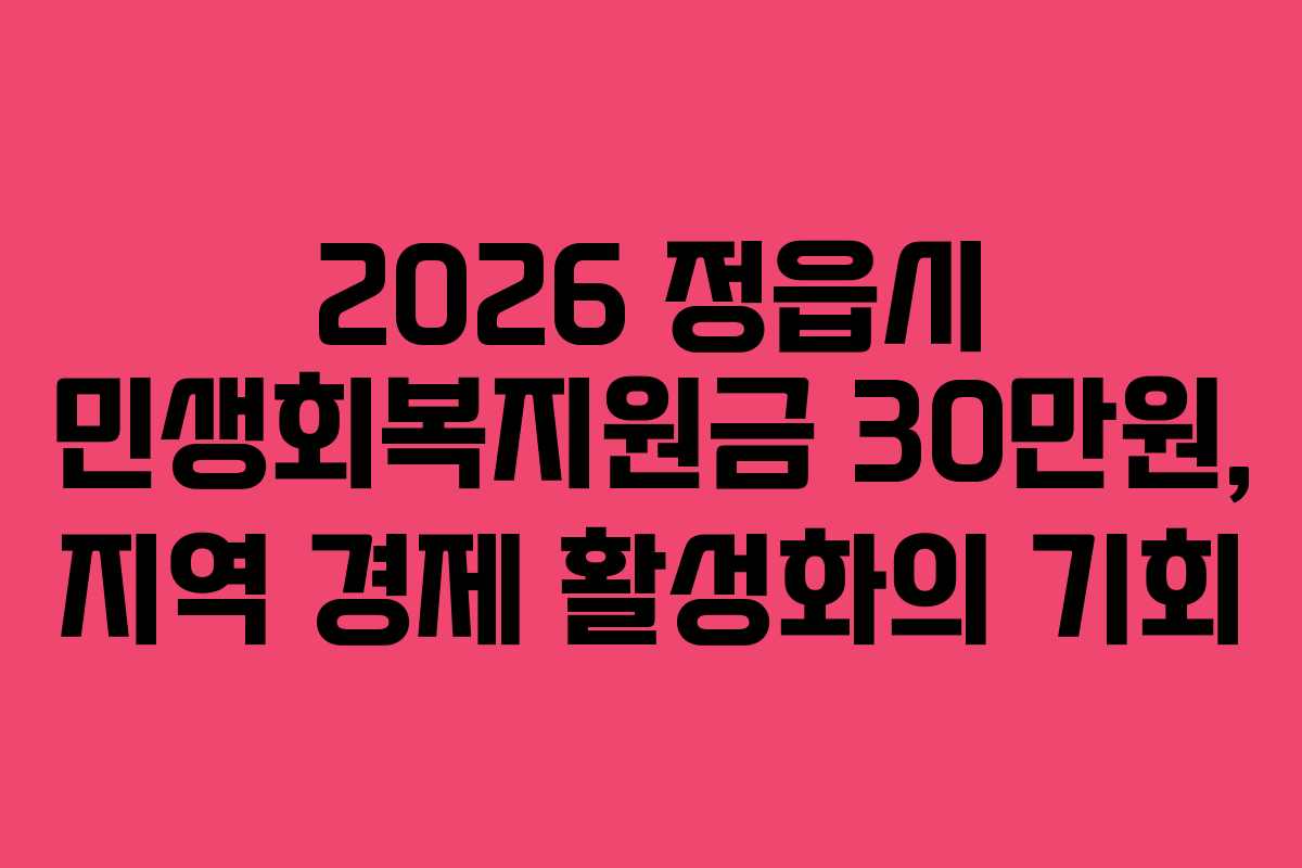 2026 정읍시 민생회복지원금 30만원, 지역 경제 활성화의 기회