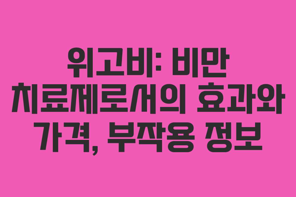 위고비: 비만 치료제로서의 효과와 가격, 부작용 정보