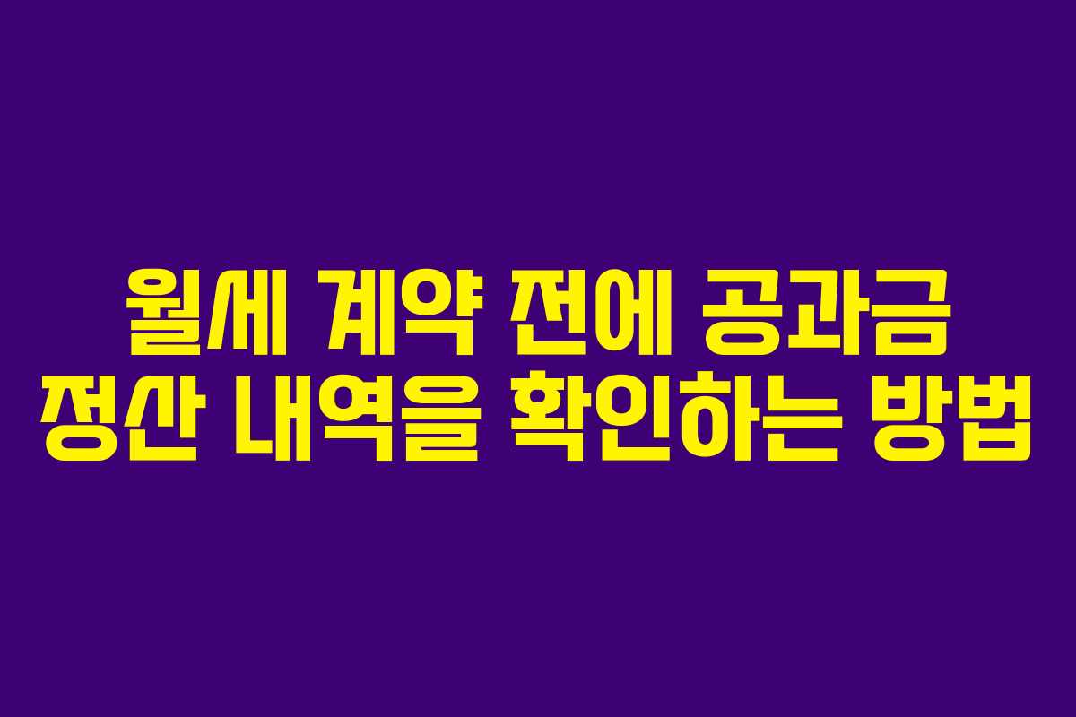 월세 계약 전에 공과금 정산 내역을 확인하는 방법