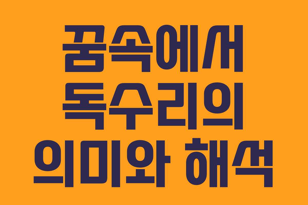 꿈속에서 독수리의 의미와 해석