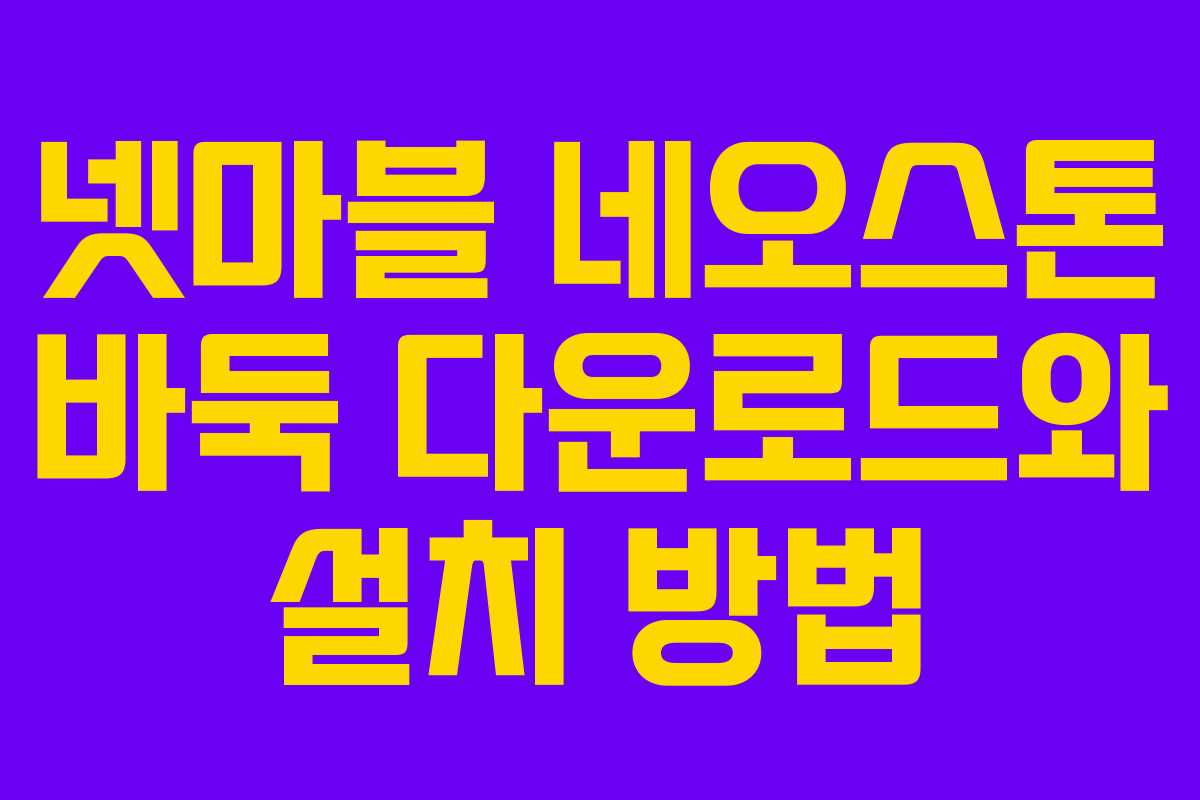 넷마블 네오스톤 바둑 다운로드와 설치 방법