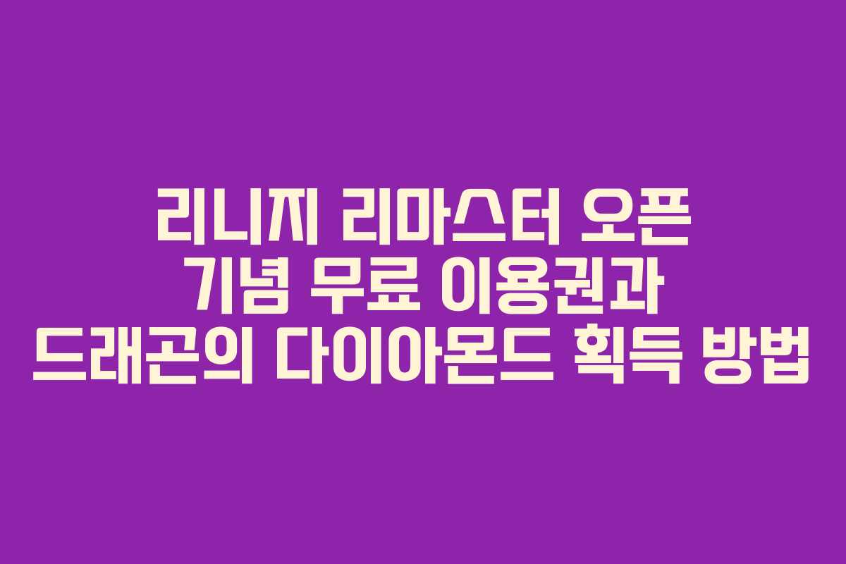 리니지 리마스터 오픈 기념 무료 이용권과 드래곤의 다이아몬드 획득 방법