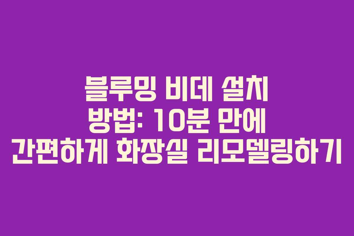 블루밍 비데 설치 방법: 10분 만에 간편하게 화장실 리모델링하기
