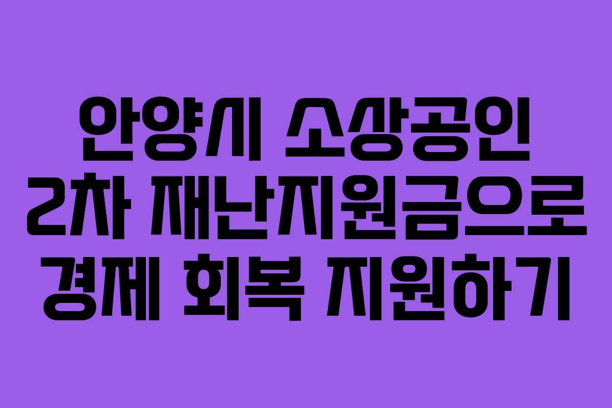 안양시 소상공인 2차 재난지원금으로 경제 회복 지원하기