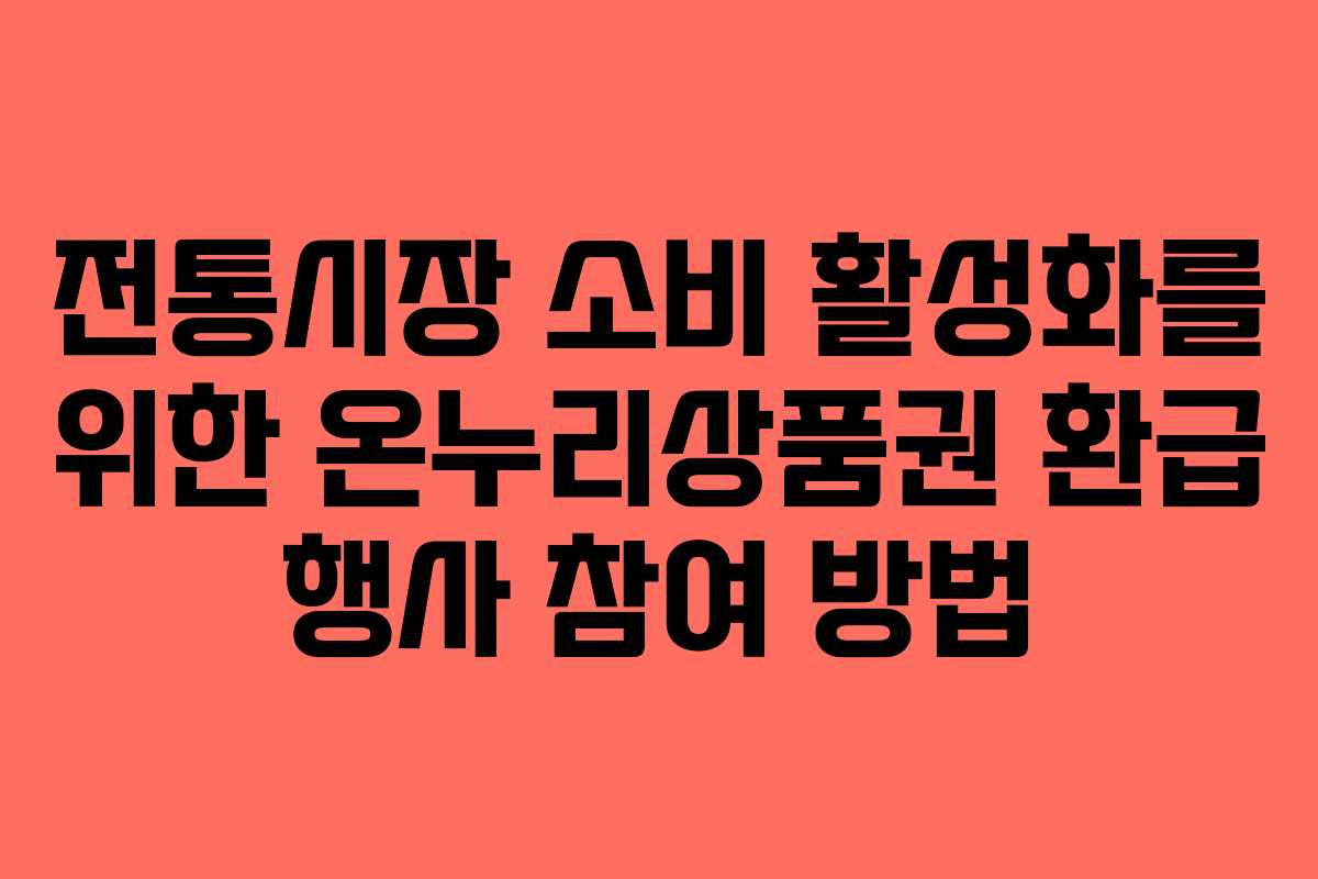 전통시장 소비 활성화를 위한 온누리상품권 환급 행사 참여 방법