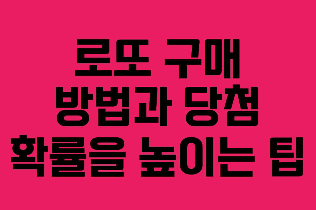 로또 구매 방법과 당첨 확률을 높이는 팁