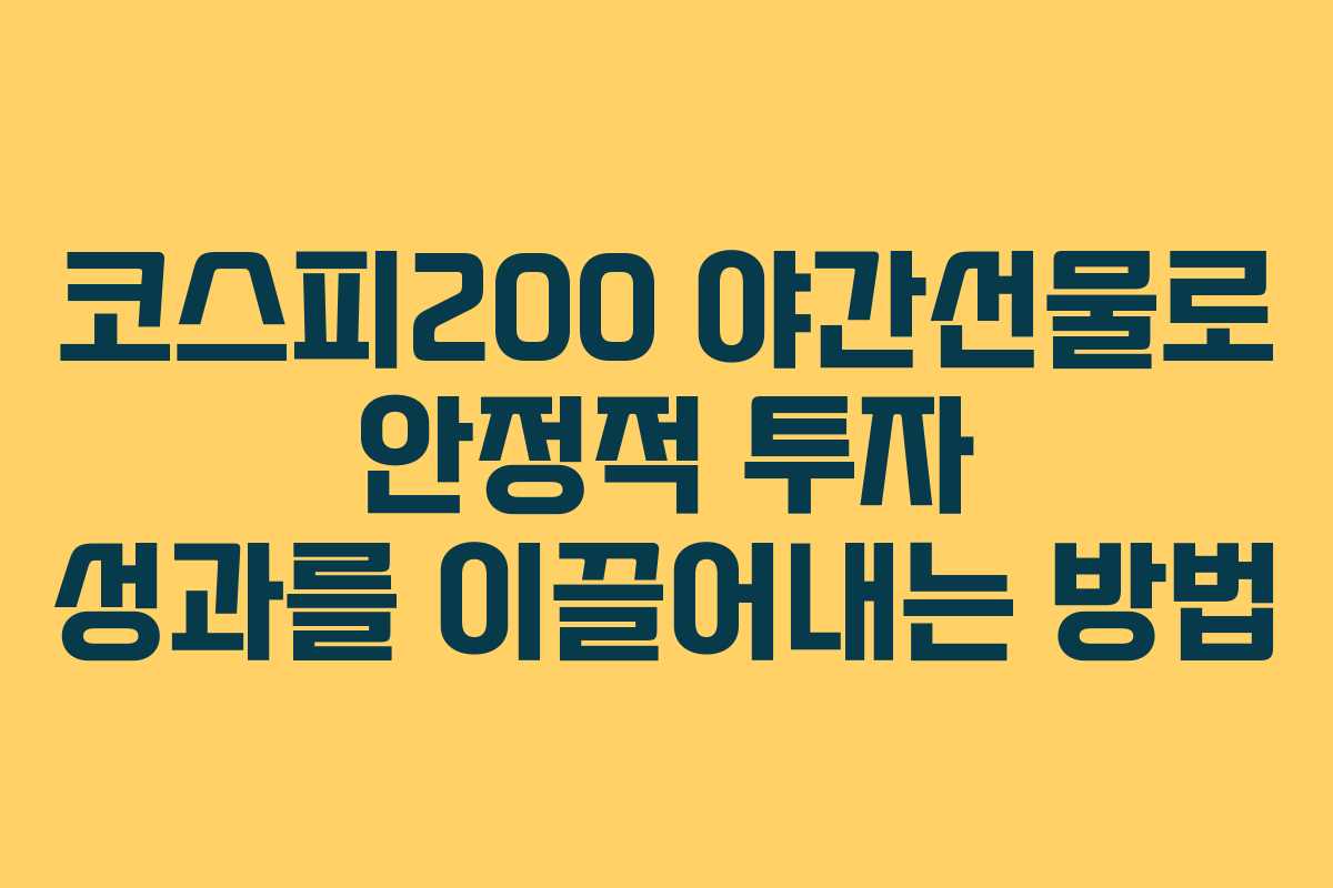 코스피200 야간선물로 안정적 투자 성과를 이끌어내는 방법
