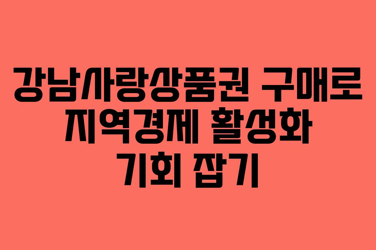 강남사랑상품권 구매로 지역경제 활성화 기회 잡기