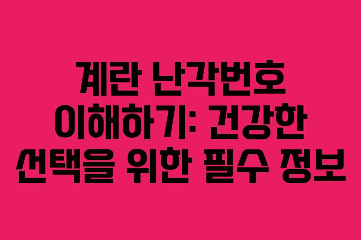 계란 난각번호 이해하기: 건강한 선택을 위한 필수 정보