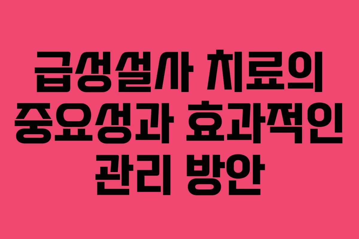 급성설사 치료의 중요성과 효과적인 관리 방안