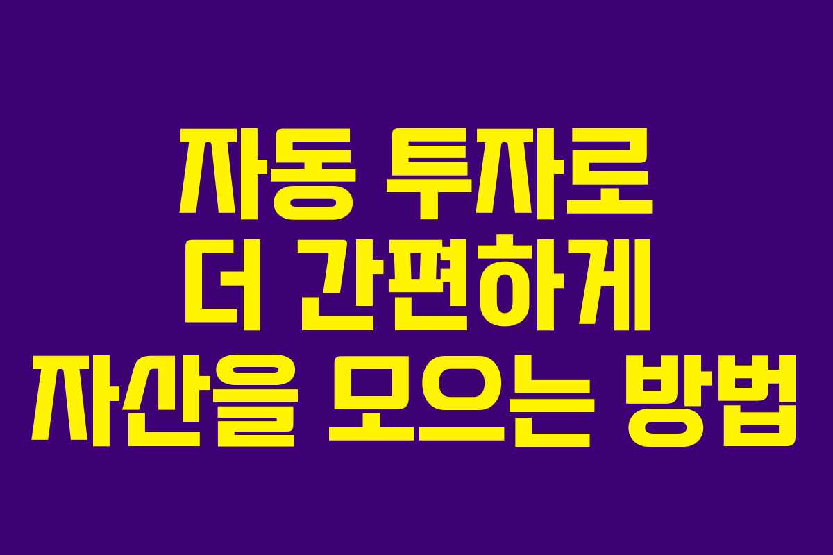 자동 투자로 더 간편하게 자산을 모으는 방법