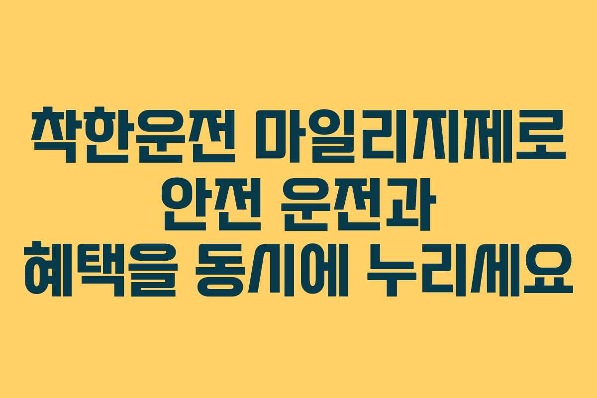 착한운전 마일리지제로 안전 운전과 혜택을 동시에 누리세요