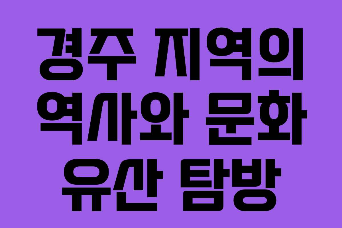 경주 지역의 역사와 문화 유산 탐방