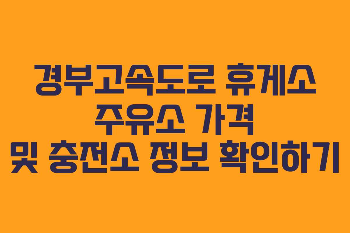 경부고속도로 휴게소 주유소 가격 및 충전소 정보 확인하기
