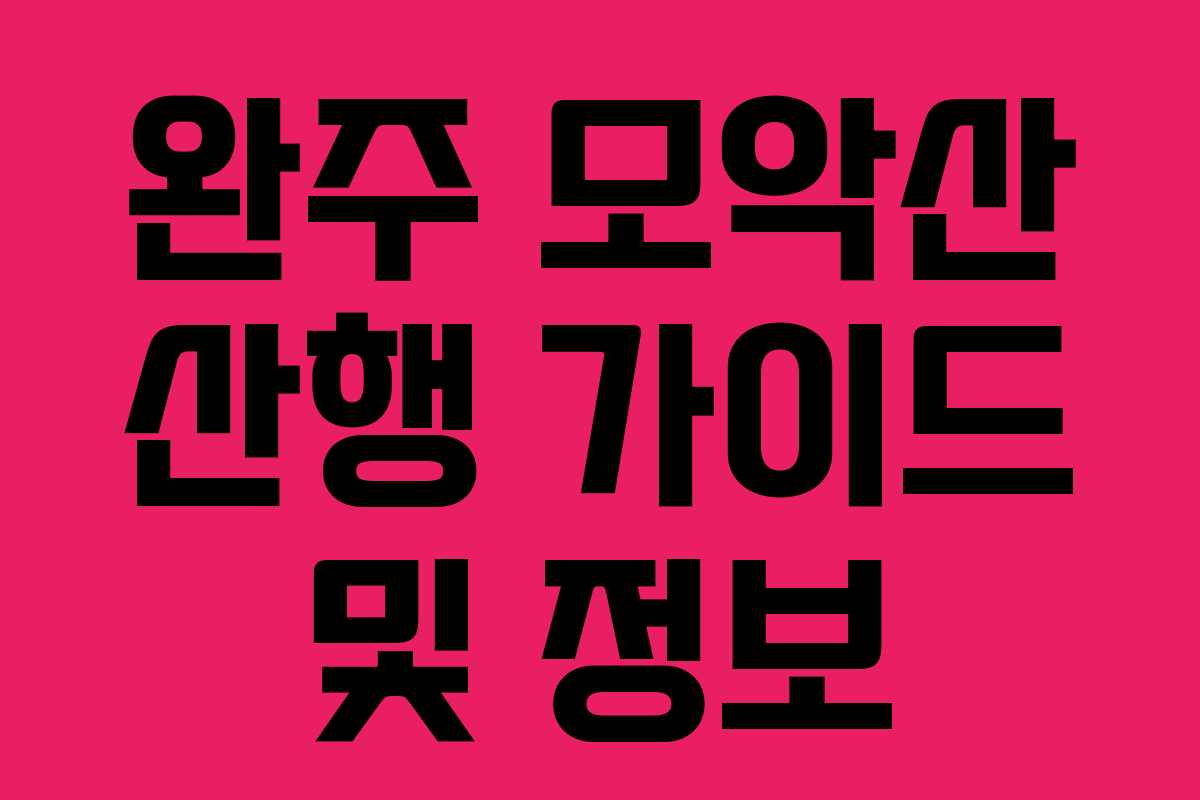 완주 모악산 산행 가이드 및 정보