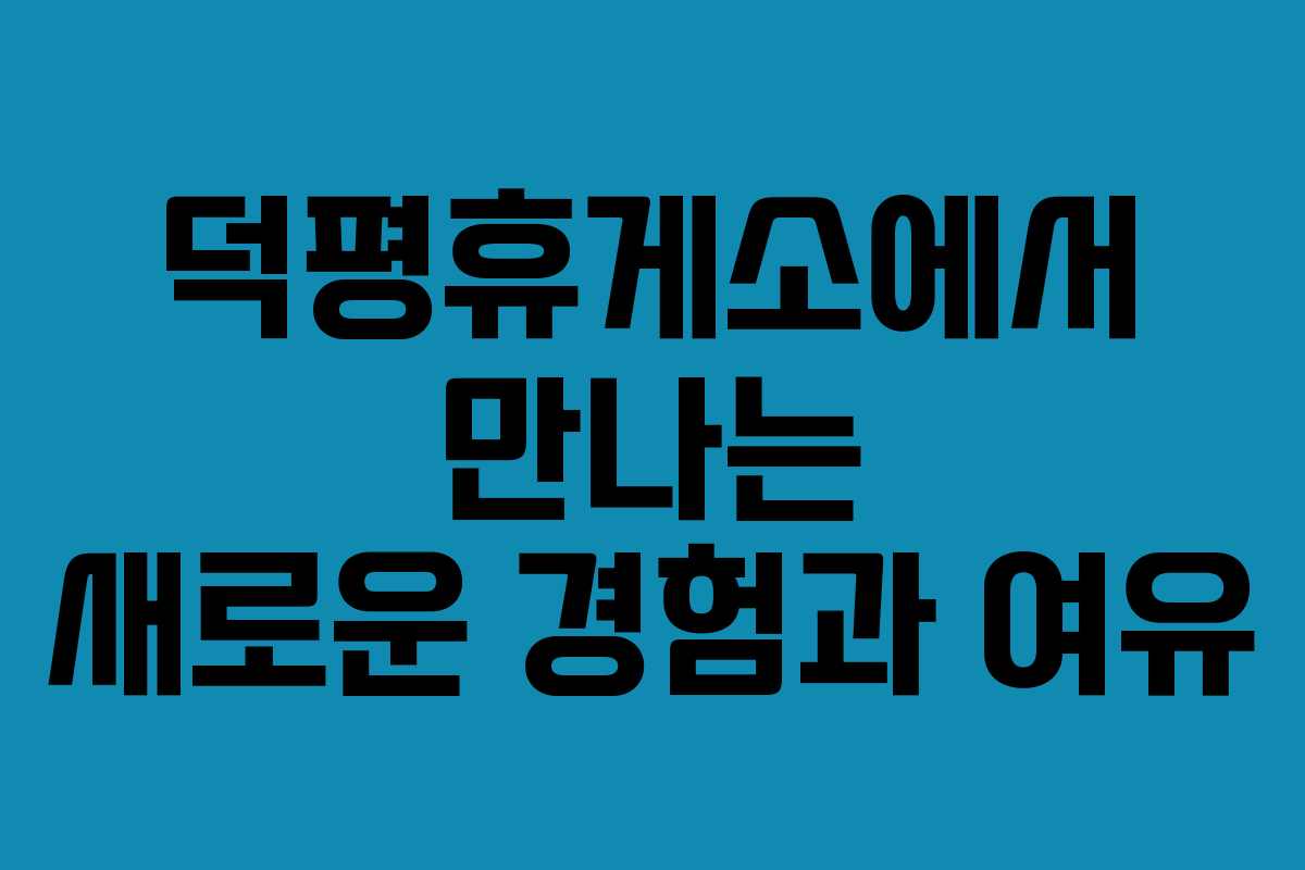 덕평휴게소에서 만나는 새로운 경험과 여유