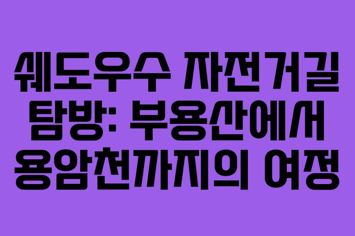쉐도우수 자전거길 탐방: 부용산에서 용암천까지의 여정