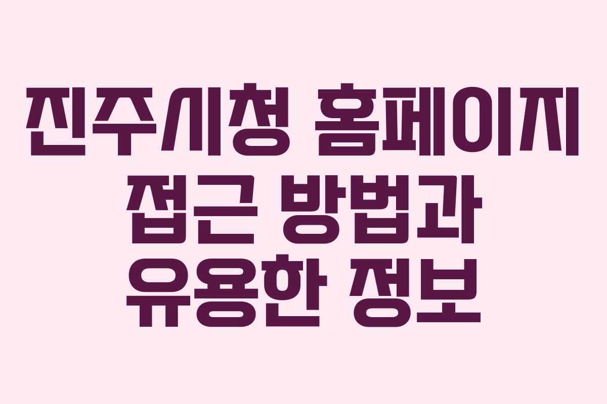 진주시청 홈페이지 접근 방법과 유용한 정보