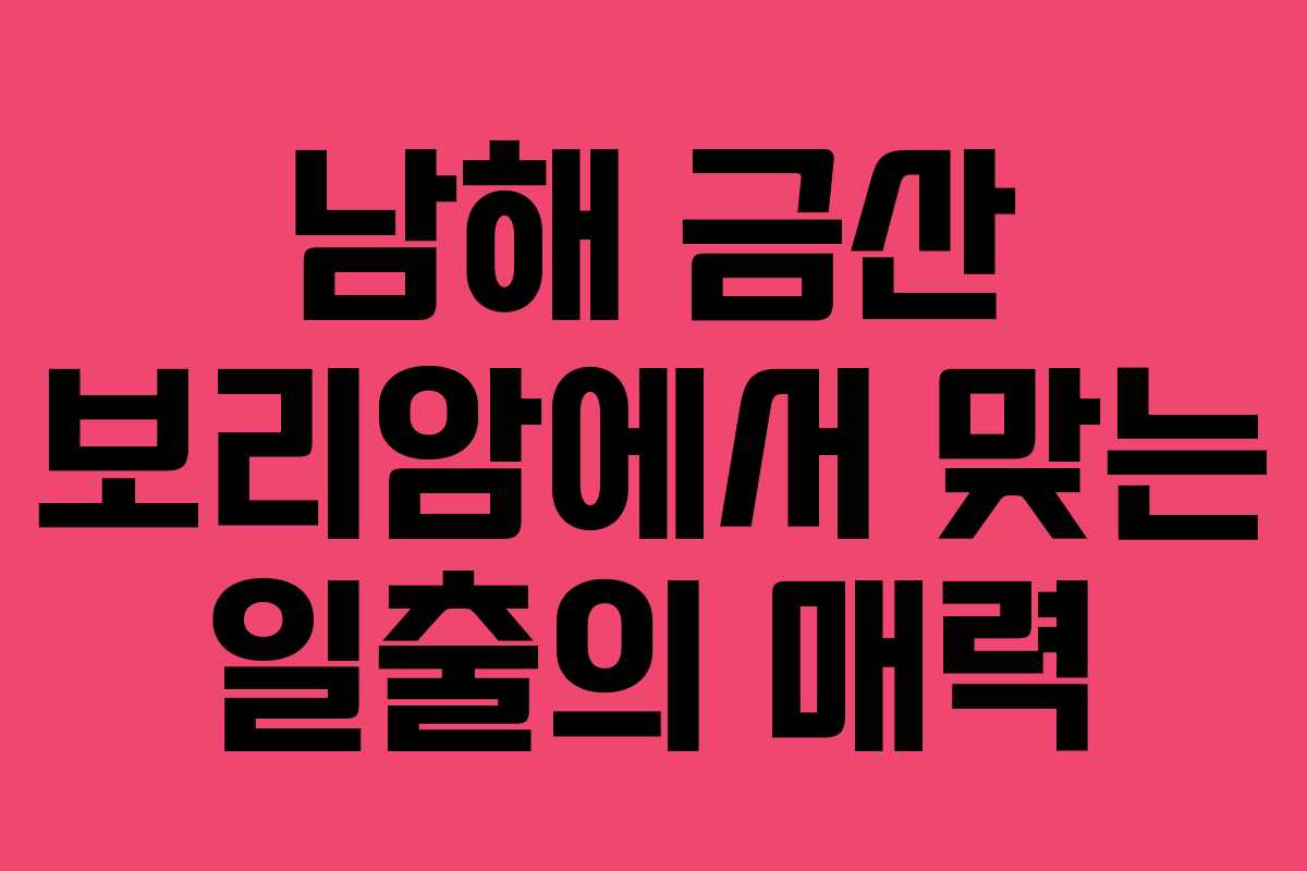 남해 금산 보리암에서 맞는 일출의 매력