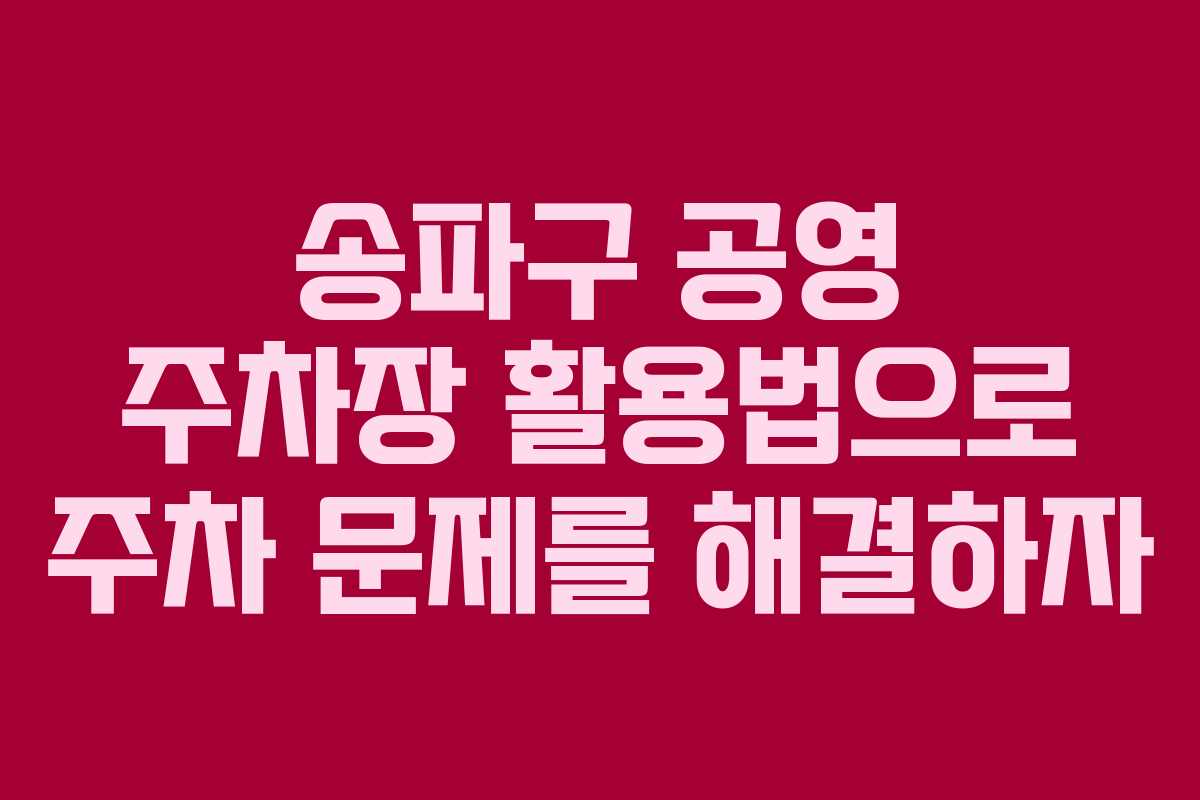 송파구 공영 주차장 활용법으로 주차 문제를 해결하자