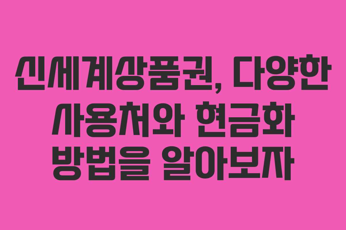 신세계상품권, 다양한 사용처와 현금화 방법을 알아보자