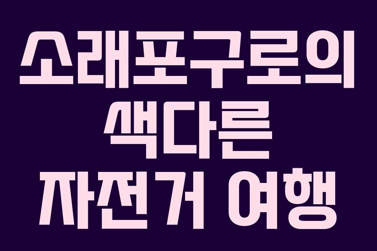 소래포구로의 색다른 자전거 여행