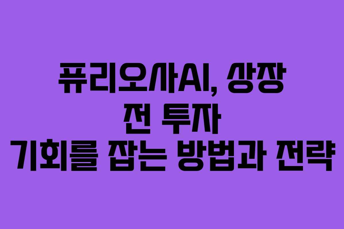 퓨리오사AI, 상장 전 투자 기회를 잡는 방법과 전략