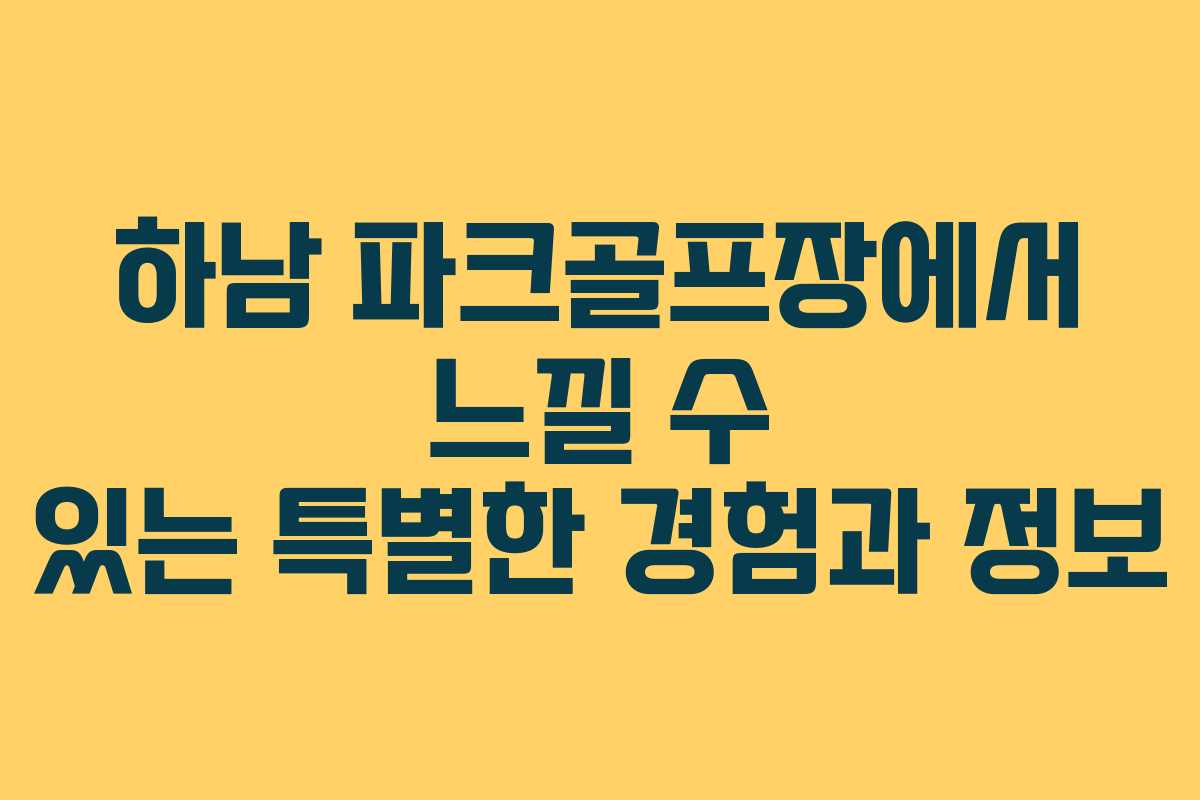 하남 파크골프장에서 느낄 수 있는 특별한 경험과 정보