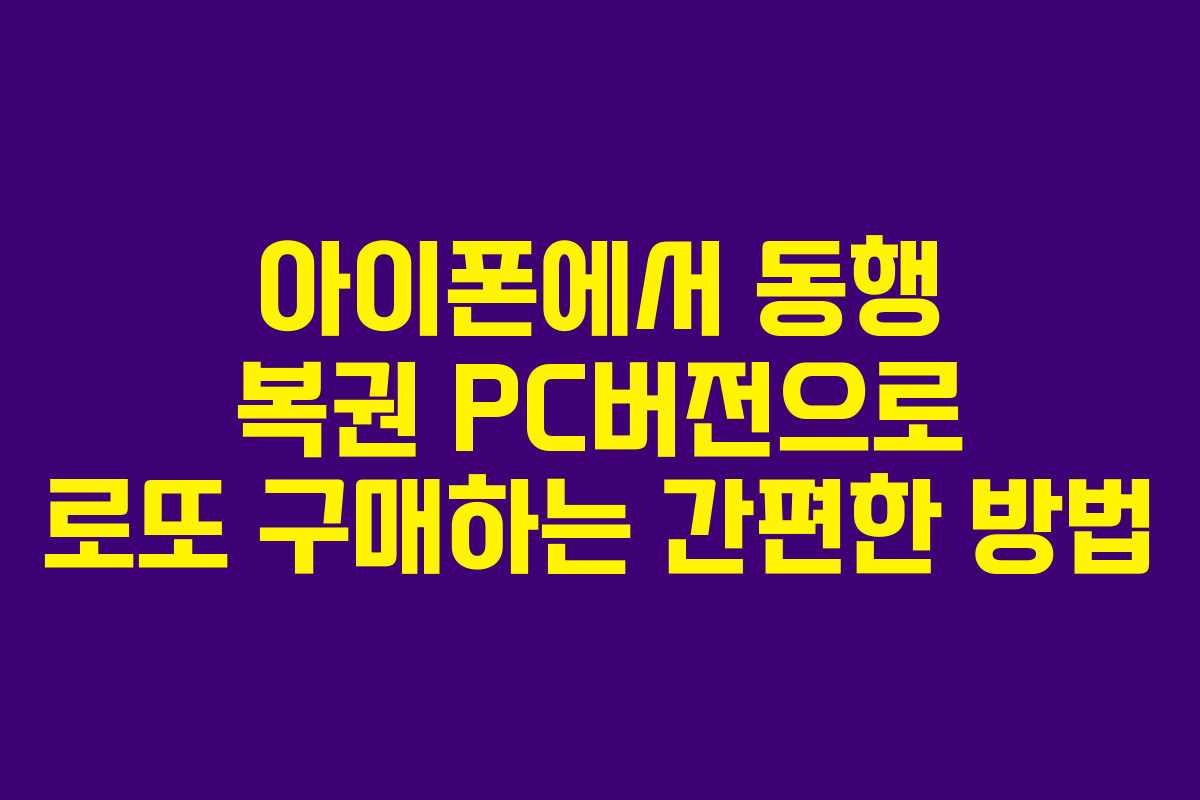 아이폰에서 동행 복권 PC버전으로 로또 구매하는 간편한 방법