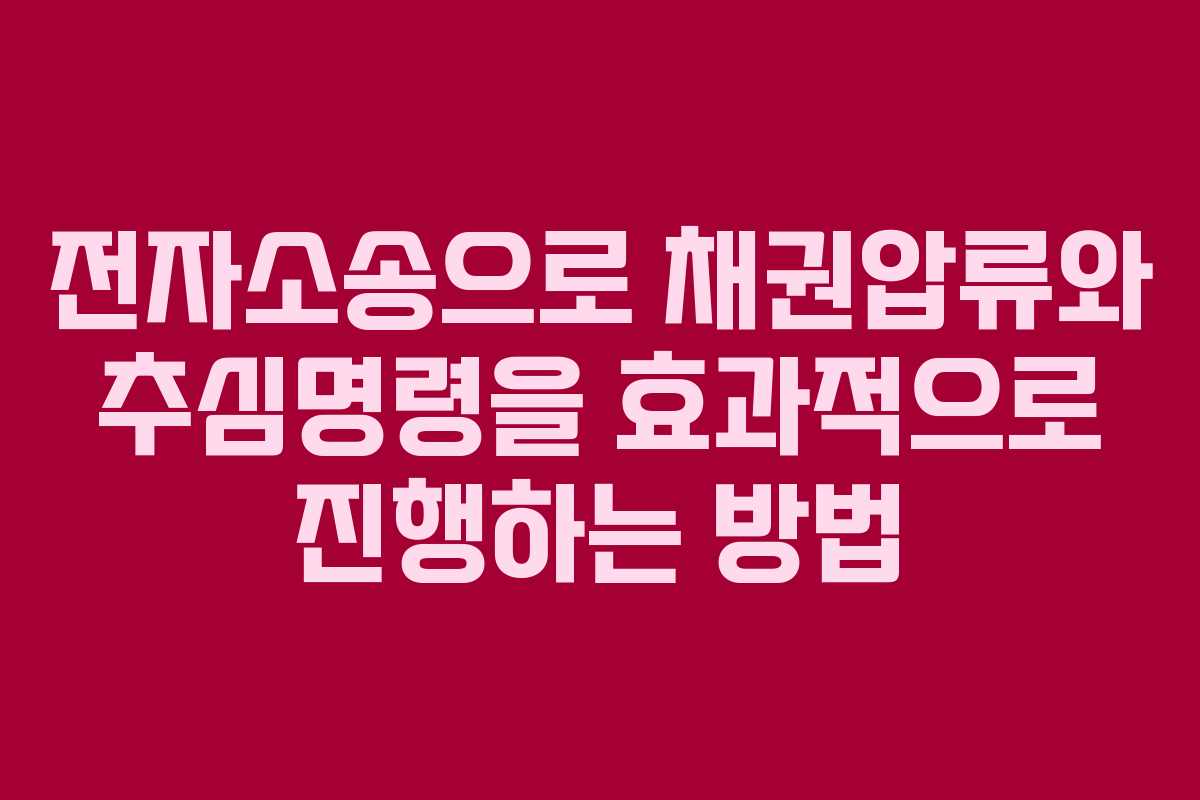 전자소송으로 채권압류와 추심명령을 효과적으로 진행하는 방법
